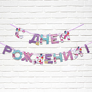 гирлянда на ленте "с днем рождения", единорог 250 см    9892351