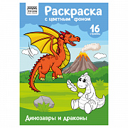 раскраска с цв. фоном а4 16 стр., три совы "динозавры и драконы"