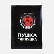 обложка для автодокументов "пушка гнилушка"