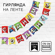 гирлянда на ленте "с днем рождения", мстители дл. 176 см   10320892