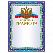грамота а4 почетная, мелованный картон, конгрев, тиснение фольгой, синяя, brauberg, 123057