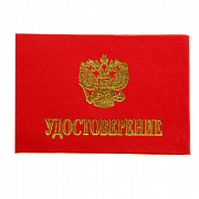 удостоверение жёсткий переплёт, красное уж-201