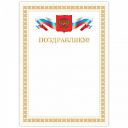 грамота "поздравляем", а4 мелованный картон, бронза, бежевая рамка, brauberg, 128365