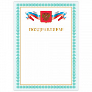 грамота "поздравляем", а4, мелованный картон, бронза, зеленый рамка, brauberg, 128367