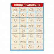 плакат "пиши правильно" 34х49 см