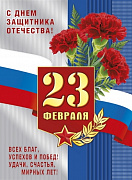 плакат а2 "23 февраля и 8 марта"
