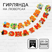 гирлянда на люверсах "с днем рождения", союзмультфильм. дл. 220 см   10050513