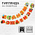 гирлянда на люверсах "с днем рождения", союзмультфильм. дл. 220 см   10050513