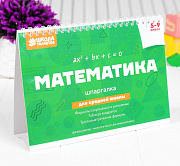 настольные шпаргалки "математика 5-9 класс"
