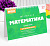 настольные шпаргалки "математика 5-9 класс"