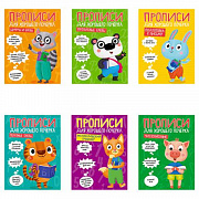 прописи "для хорошего почерка", ассорти, а4 195х276 мм, 16 стр., пп