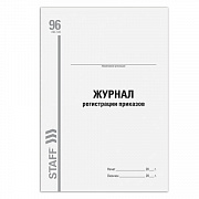 журнал регистрации приказов, 96 л., картон, типографский блок, а4 (200х290 мм), staff, 130238