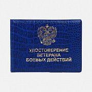 обложка для удостоверения 11*0,2*8 см, ветеран боевых действий, тисн. золото, синий 9782707