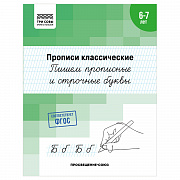прописи классические, а5 три совы "6-7 лет. пишем прописные и строчные буквы", 16стр.