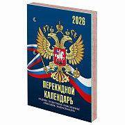календарь настольный перекидной на 2026 г., 160 л., блок офсет, цветной, staff, "символика", 117431