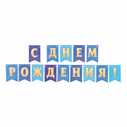 гирлянда двухсторонняя "с днём рождения!" синяя, 210 см 10820208