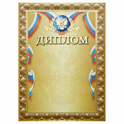 диплом, а4, мировые тетради, мелованный картон, тиснение фольгой, золотой