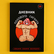 дневник полового гиганта а5, мягкая обложка, 50 листов.