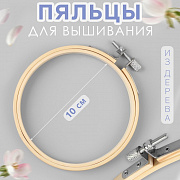 пяльцы для вышивания, d = 10 см