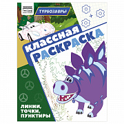 раскраска а4 16 стр., три совы "классная раскраска. турбозавры"