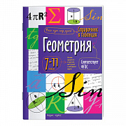 справочник в таблицах "геометрия. 7-11 класс", 16х23,5 см, 24 стр., айрис-пресс, 24960