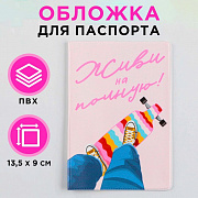 обложка для паспорта "живи на полную", пвх, полноцветная печать 9351995