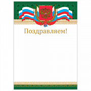 грамота "поздравляем", а4 мелованный картон, бронза, "российская", brauberg, 128364