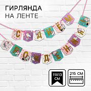гирлянда "с днем рождения" единорог, минни маус 4865167