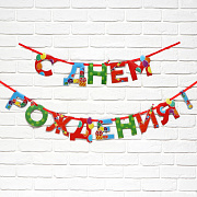 гирлянда на ленте "с днем рождения" веселая 250 см    9892356