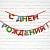 гирлянда на ленте "с днем рождения" веселая 250 см    9892356
