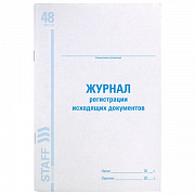 журнал регистрации исходящих документов, 48 л., картон, офсет, а4 (198х278 мм), staff, 130087