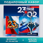 подарочный набор: блокнот и деревянный брелок"это твой день 23.02"