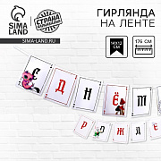 гирлянда с лентой "с днём рождения" чудеса   9242037