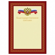 благодарственное письмо а4 bg, мелованный картон, красное