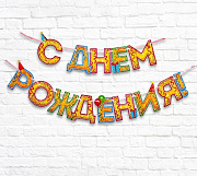 гирлянда на ленте «с днём рождения!", блёстки, дл. 250 см