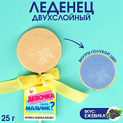 леденец двухслойный на палочке «девочка или мальчик», 25 г. 9373477