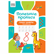 прописи а4 три совы "полезные прописи. пишу цифры письменные", 32стр.