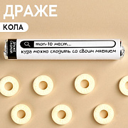 драже колечки «топ-10 мест, куда можно сходить со своим мнением» в тубусе, вкус: кола, 25 г.