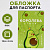 обложка для паспорта "королева стиля" 5450024