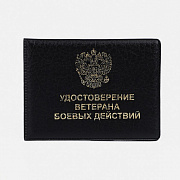 обложка для удостоверения 11*0,2*8 см, ветеран боевых действий, тисн. золото, черный 9782706