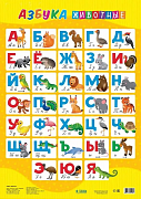 плакат а2 обучающий геодом азбука животные 4607177454061