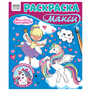 раскраска-макси 240*285мм, 16 стр., три совы "волшебные единороги"