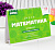 настольные шпаргалки "математика 1-4 класс"