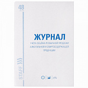 журнал учёта объёма продажи алкогольной продукции, 48 л., а4 картон, офсет, staff 130250
