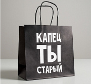 пакет подарочный «капец ты старый», 22 х 22 х 11 см