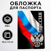 обложка для паспорта "россия" (1 шт) 5444609