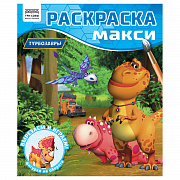 раскраска-макси 240*285мм, 16 стр., три совы "турбозавры"