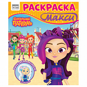раскраска-макси 240*285мм, 16 стр., три совы "сказочный патруль"