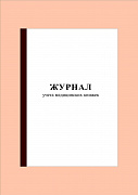 журнал учёта медицинских книжек,а4 32 л.