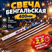 свеча бенгальская 400мм новогодние сб400н3 3 шт/уп